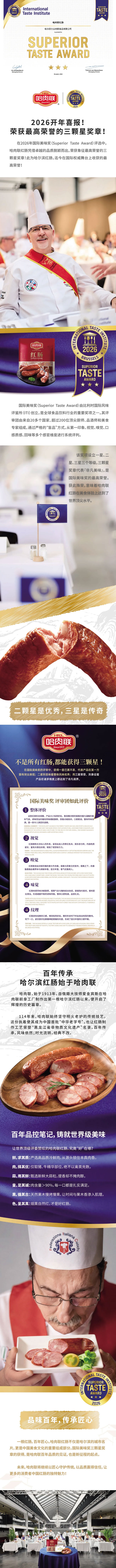 ******荣誉！哈肉联红肠斩获2026国际美味奖三颗星奖章！.jpg